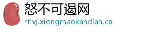 怒不可遏网